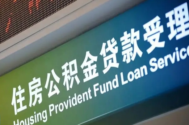 员工申请单位住房公积金_朔州公积金代办在职离职封存服务
